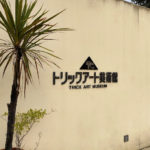 <span class="title">【見どころ満載】高尾山のトリックアート美術館は観光地の寂れたミュージアムではない！</span>